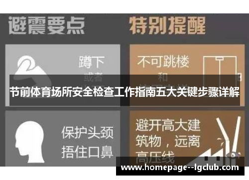 节前体育场所安全检查工作指南五大关键步骤详解