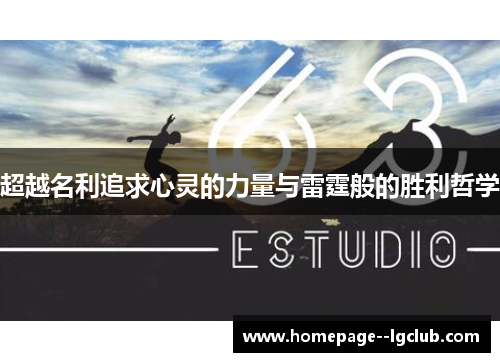 超越名利追求心灵的力量与雷霆般的胜利哲学