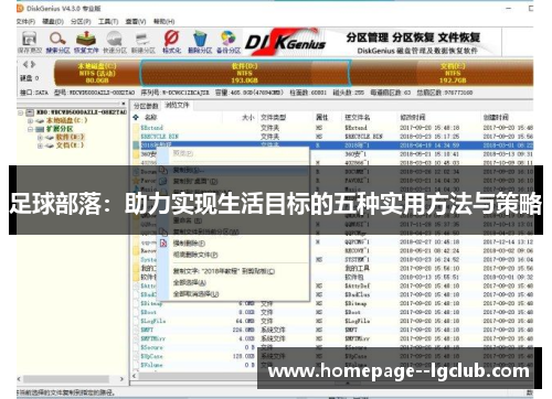 足球部落：助力实现生活目标的五种实用方法与策略