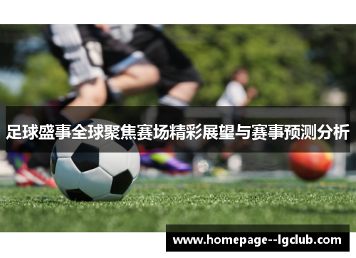 足球盛事全球聚焦赛场精彩展望与赛事预测分析