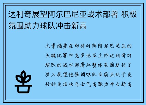 达利奇展望阿尔巴尼亚战术部署 积极氛围助力球队冲击新高