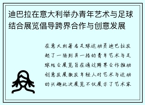 迪巴拉在意大利举办青年艺术与足球结合展览倡导跨界合作与创意发展