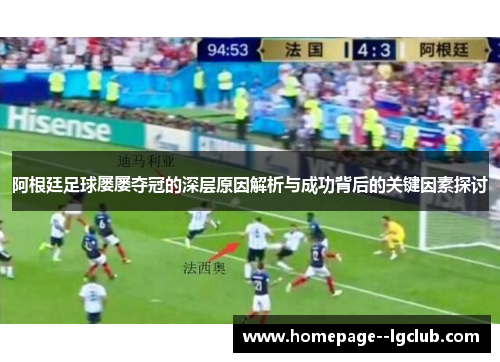 阿根廷足球屡屡夺冠的深层原因解析与成功背后的关键因素探讨