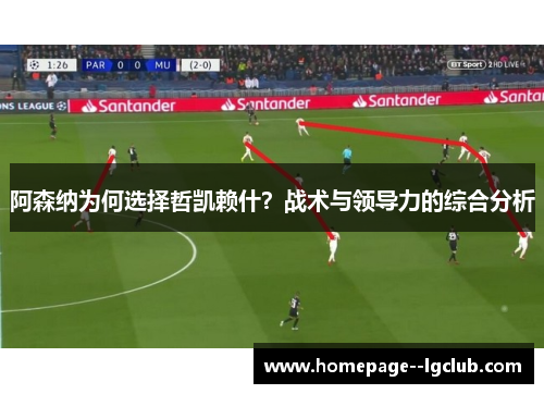 阿森纳为何选择哲凯赖什？战术与领导力的综合分析