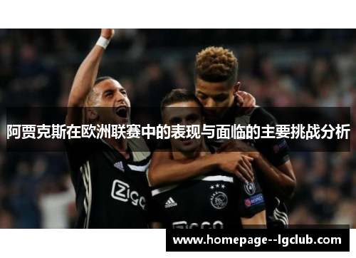 阿贾克斯在欧洲联赛中的表现与面临的主要挑战分析