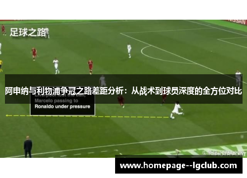 阿申纳与利物浦争冠之路差距分析：从战术到球员深度的全方位对比