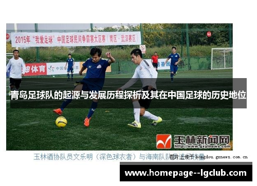 青岛足球队的起源与发展历程探析及其在中国足球的历史地位