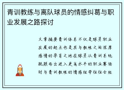 青训教练与离队球员的情感纠葛与职业发展之路探讨