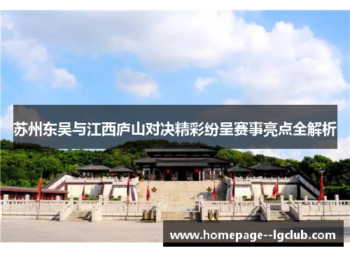 苏州东吴与江西庐山对决精彩纷呈赛事亮点全解析