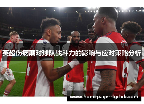 英超伤病潮对球队战斗力的影响与应对策略分析