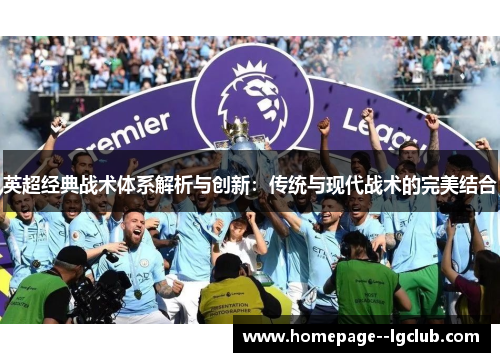 英超经典战术体系解析与创新：传统与现代战术的完美结合