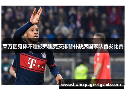 莱万因身体不适被弗里克安排替补缺席国家队首发比赛