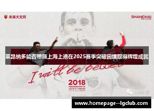 莱昂纳多能否带领上海上港在2025赛季突破困境取得辉煌成就