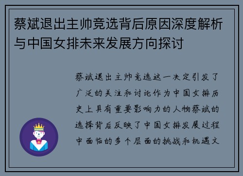 蔡斌退出主帅竞选背后原因深度解析与中国女排未来发展方向探讨