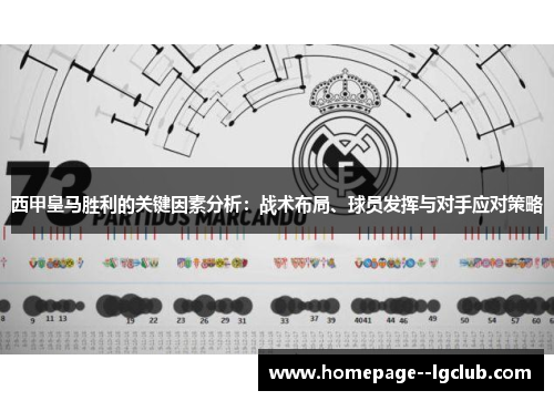 西甲皇马胜利的关键因素分析：战术布局、球员发挥与对手应对策略