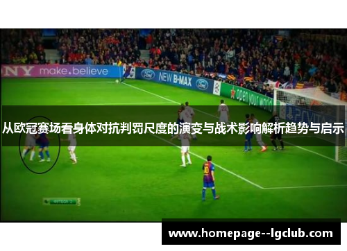 从欧冠赛场看身体对抗判罚尺度的演变与战术影响解析趋势与启示