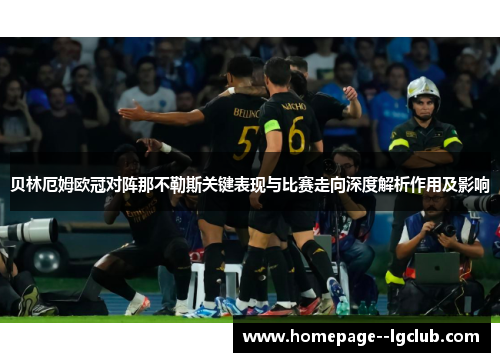 贝林厄姆欧冠对阵那不勒斯关键表现与比赛走向深度解析作用及影响