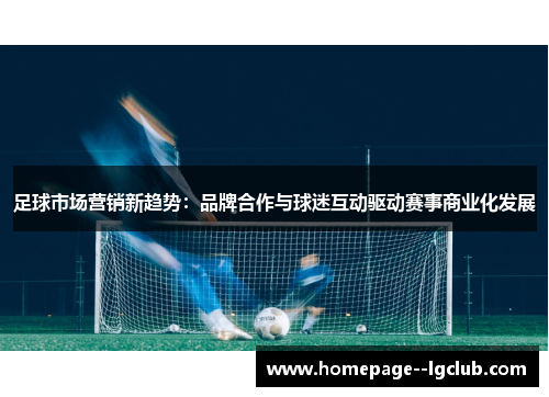 足球市场营销新趋势：品牌合作与球迷互动驱动赛事商业化发展