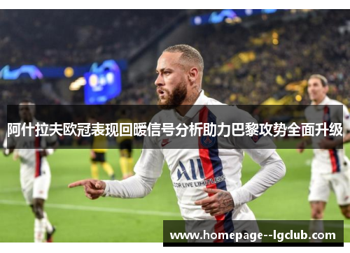 阿什拉夫欧冠表现回暖信号分析助力巴黎攻势全面升级