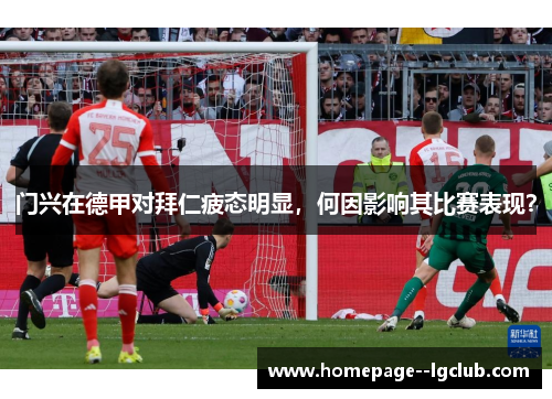 门兴在德甲对拜仁疲态明显，何因影响其比赛表现？