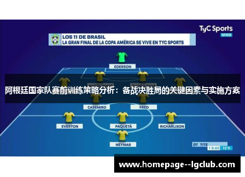 阿根廷国家队赛前训练策略分析：备战决胜局的关键因素与实施方案