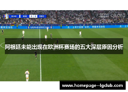 阿根廷未能出现在欧洲杯赛场的五大深层原因分析