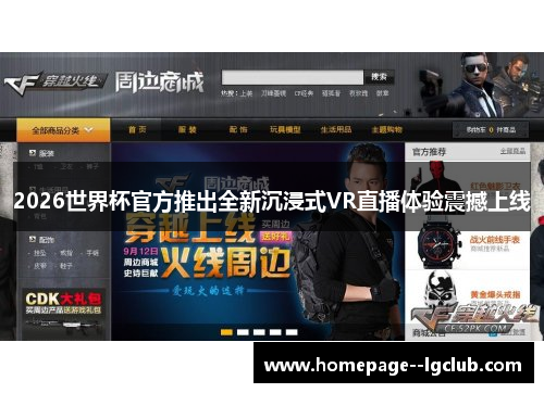 2026世界杯官方推出全新沉浸式VR直播体验震撼上线