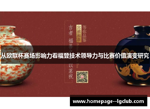 从欧联杯赛场影响力看福登技术领导力与比赛价值演变研究