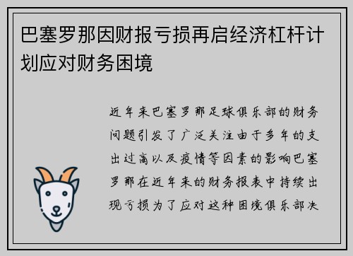 巴塞罗那因财报亏损再启经济杠杆计划应对财务困境 巴塞罗那因财报亏损再启经济杠杆计划应对财务困境