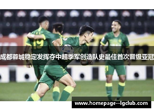 成都蓉城稳定发挥夺中超季军创造队史最佳首次晋级亚冠 成都蓉城稳定发挥夺中超季军创造队史最佳首次晋级亚冠