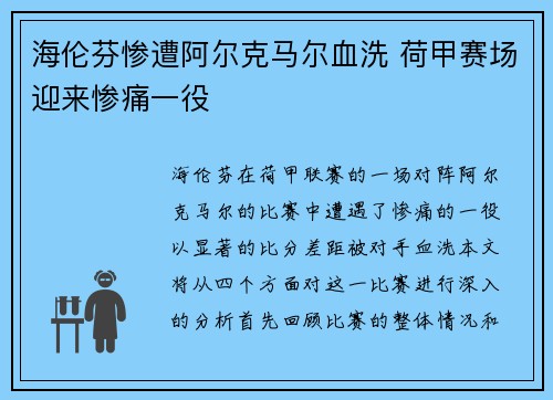 海伦芬惨遭阿尔克马尔血洗 荷甲赛场迎来惨痛一役