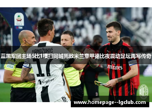 蓝黑军团主场5比1横扫同城死敌米兰意甲德比夜震动足坛再写传奇