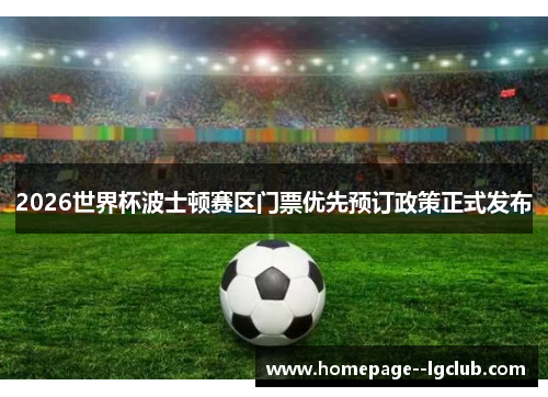 2026世界杯波士顿赛区门票优先预订政策正式发布