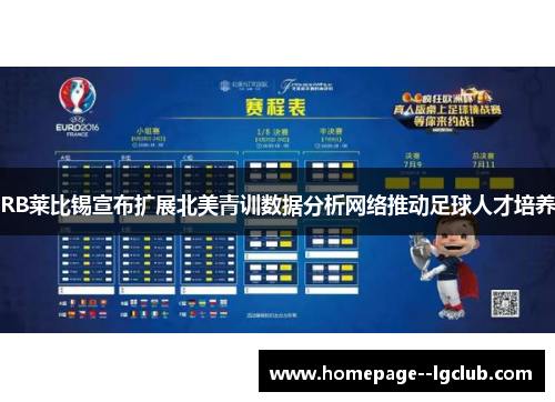 RB莱比锡宣布扩展北美青训数据分析网络推动足球人才培养