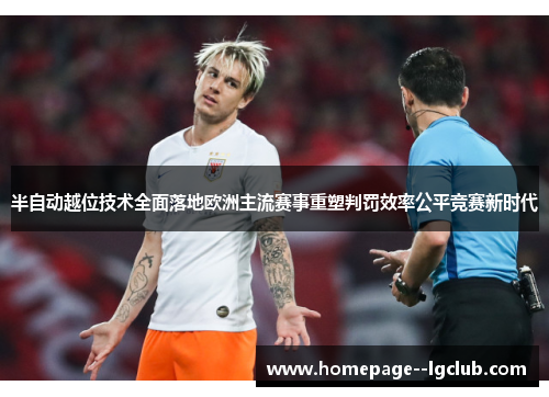 半自动越位技术全面落地欧洲主流赛事重塑判罚效率公平竞赛新时代