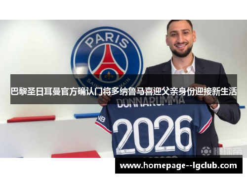 巴黎圣日耳曼官方确认门将多纳鲁马喜迎父亲身份迎接新生活