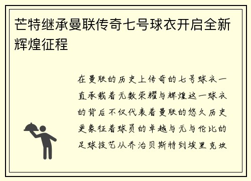 芒特继承曼联传奇七号球衣开启全新辉煌征程