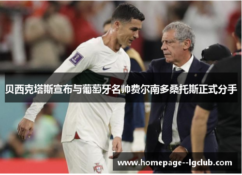 贝西克塔斯宣布与葡萄牙名帅费尔南多桑托斯正式分手