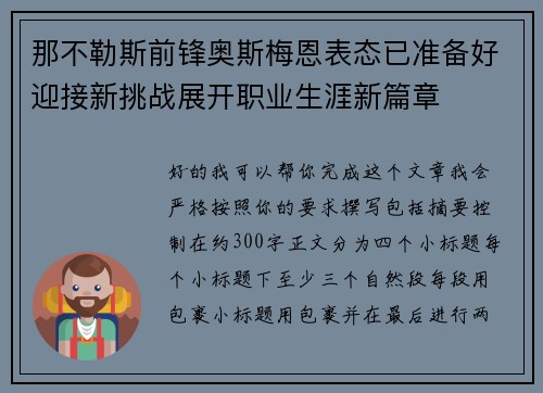 那不勒斯前锋奥斯梅恩表态已准备好迎接新挑战展开职业生涯新篇章