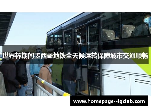 世界杯期间墨西哥地铁全天候运转保障城市交通顺畅