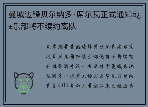 曼城边锋贝尔纳多·席尔瓦正式通知俱乐部将不续约离队