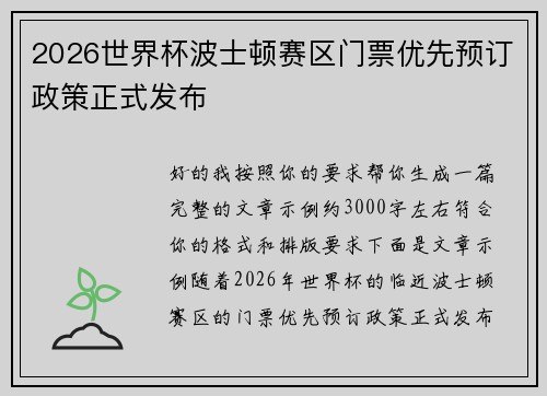 2026世界杯波士顿赛区门票优先预订政策正式发布