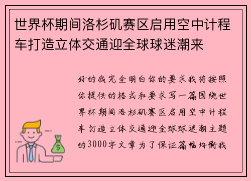 世界杯期间洛杉矶赛区启用空中计程车打造立体交通迎全球球迷潮来