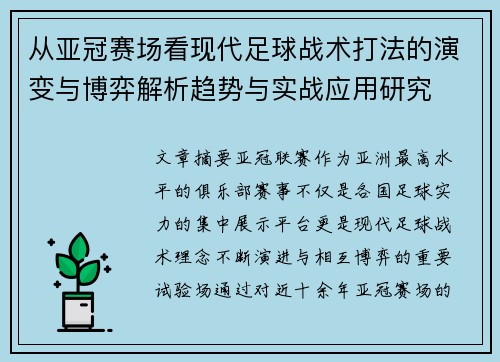 从亚冠赛场看现代足球战术打法的演变与博弈解析趋势与实战应用研究