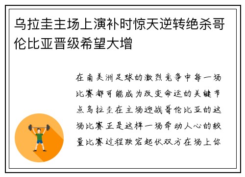 乌拉圭主场上演补时惊天逆转绝杀哥伦比亚晋级希望大增