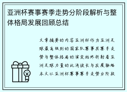 亚洲杯赛事赛季走势分阶段解析与整体格局发展回顾总结
