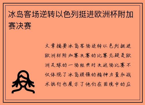 冰岛客场逆转以色列挺进欧洲杯附加赛决赛