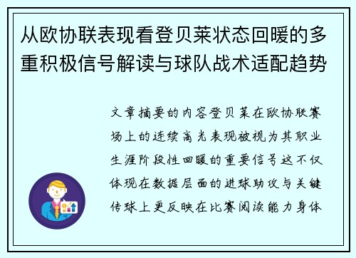 从欧协联表现看登贝莱状态回暖的多重积极信号解读与球队战术适配趋势