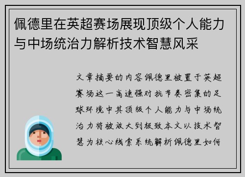 佩德里在英超赛场展现顶级个人能力与中场统治力解析技术智慧风采
