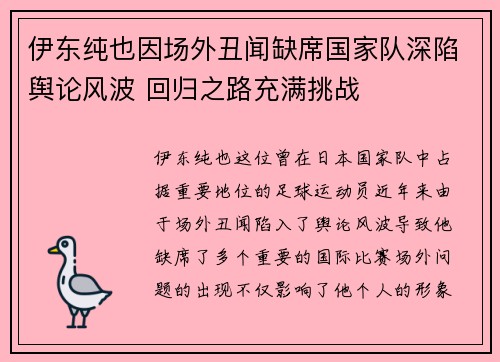 伊东纯也因场外丑闻缺席国家队深陷舆论风波 回归之路充满挑战